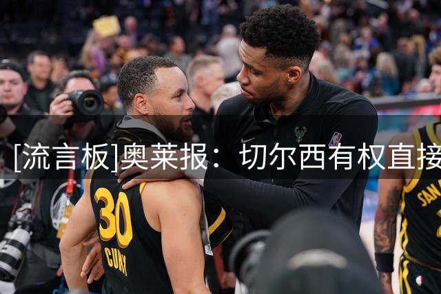 [流言板]奥莱报：切尔西有权直接召回肯德里-派斯，今夏给他再找下家